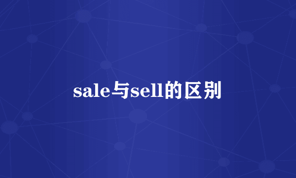 sale与sell的区别
