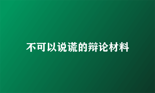 不可以说谎的辩论材料