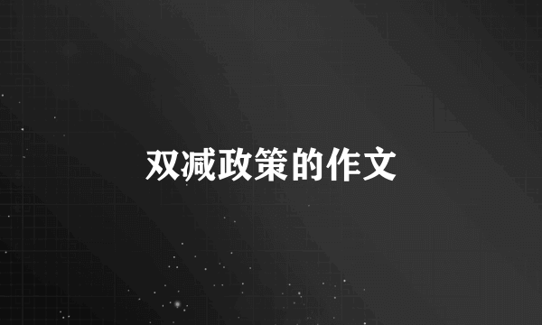 双减政策的作文