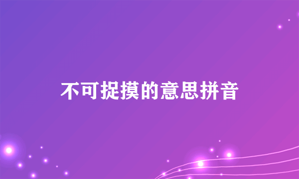 不可捉摸的意思拼音