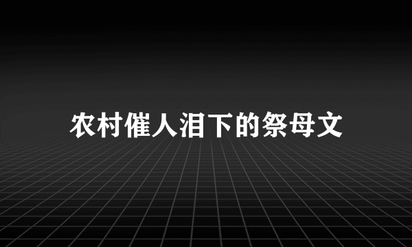 农村催人泪下的祭母文