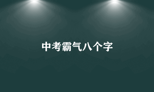 中考霸气八个字