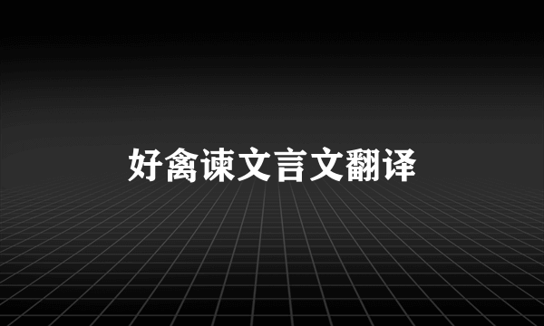 好禽谏文言文翻译