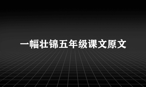 一幅壮锦五年级课文原文