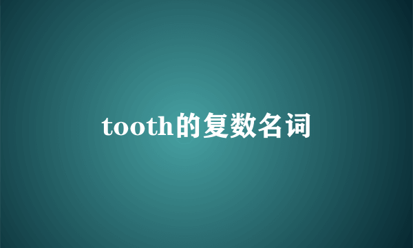 tooth的复数名词