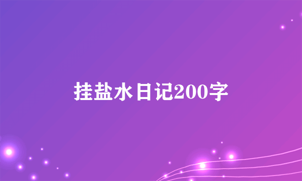 挂盐水日记200字