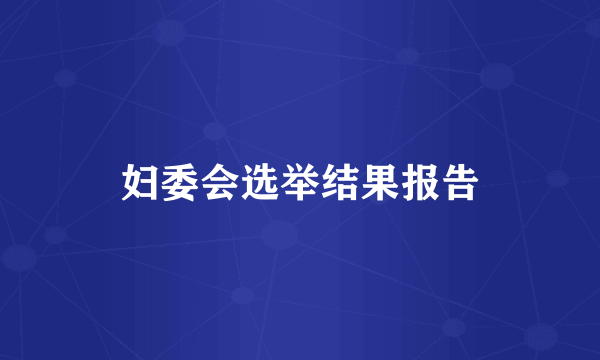妇委会选举结果报告