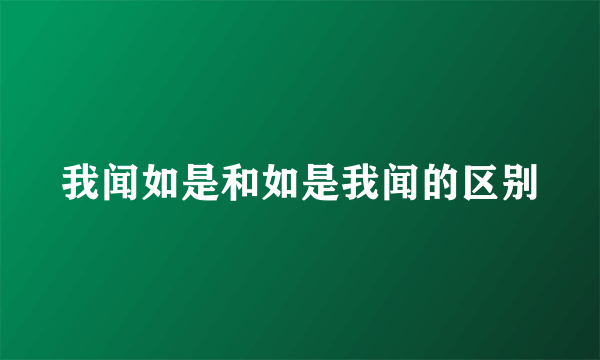 我闻如是和如是我闻的区别