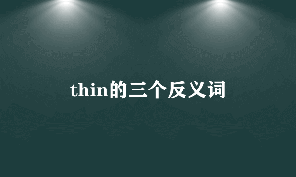 thin的三个反义词