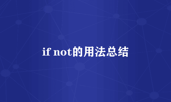 if not的用法总结