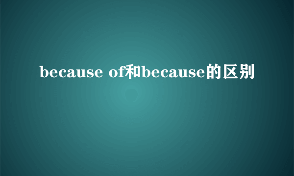because of和because的区别