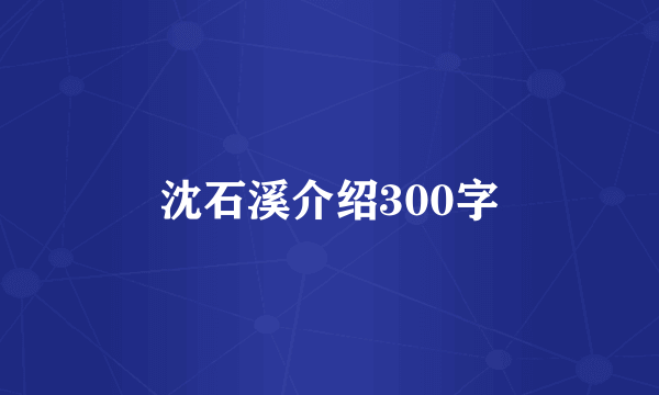 沈石溪介绍300字