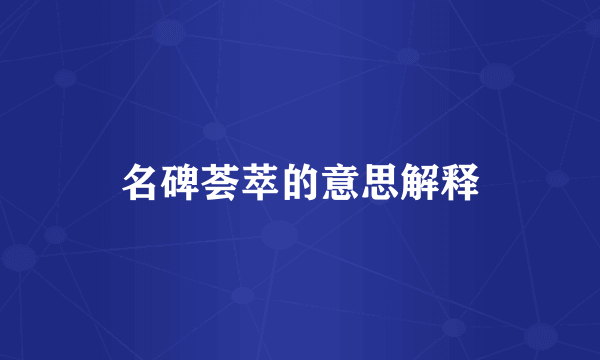 名碑荟萃的意思解释