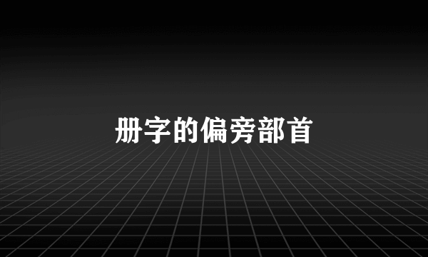 册字的偏旁部首