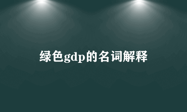 绿色gdp的名词解释