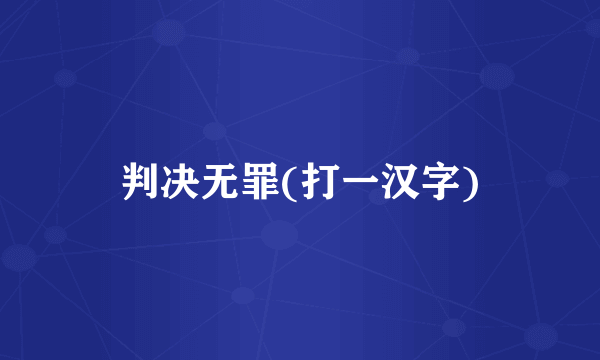 判决无罪(打一汉字)