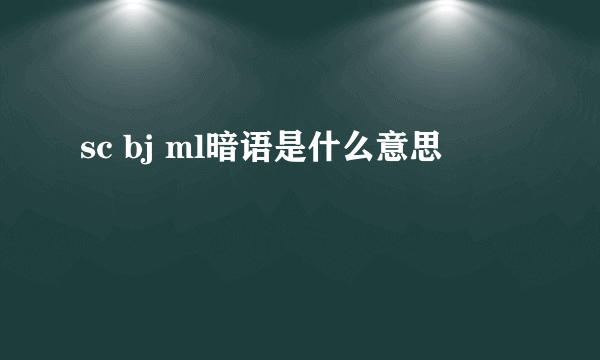 sc bj ml暗语是什么意思