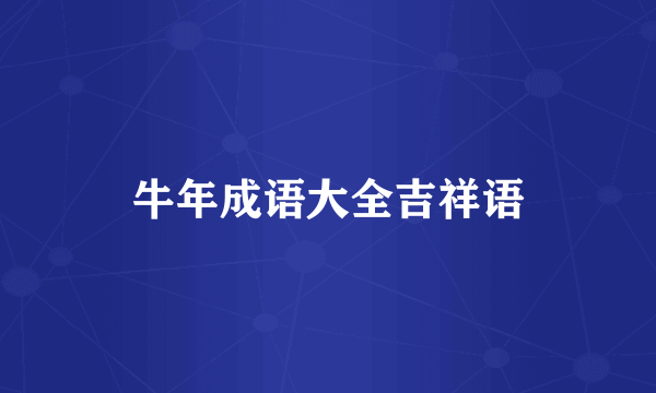 牛年成语大全吉祥语