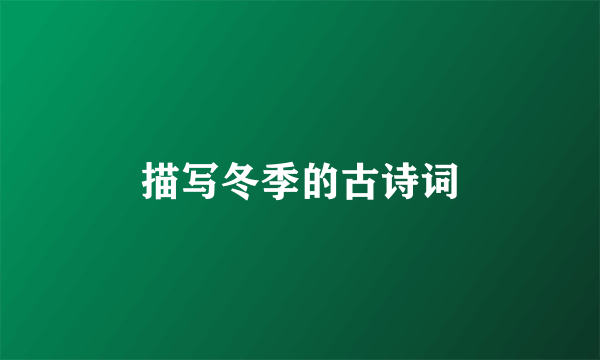 描写冬季的古诗词