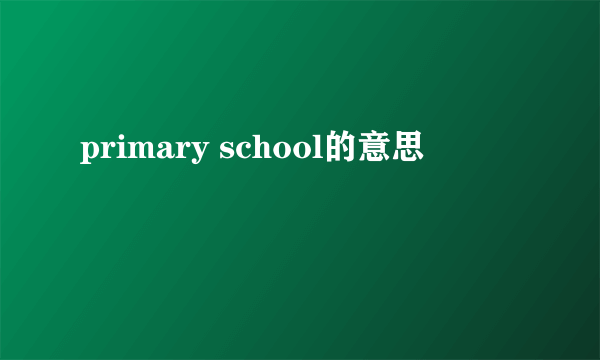 primary school的意思
