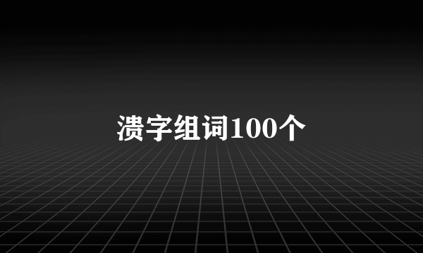 溃字组词100个