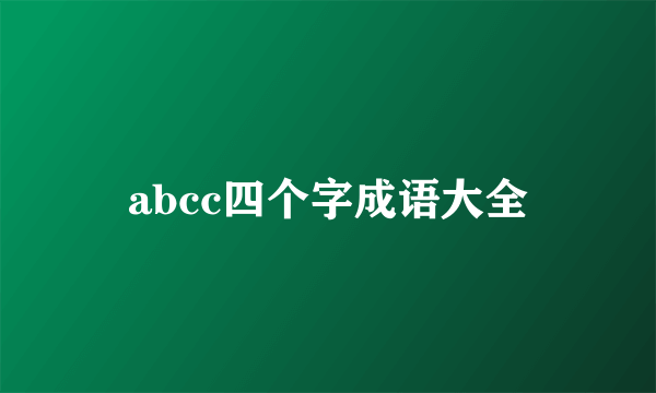 abcc四个字成语大全