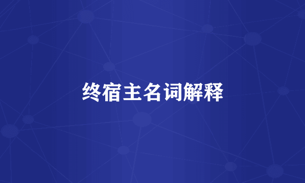 终宿主名词解释