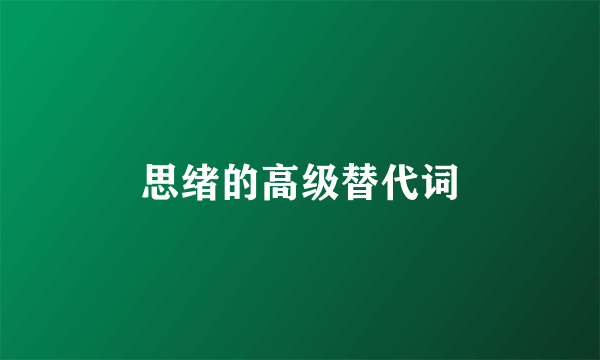 思绪的高级替代词