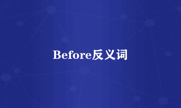 Before反义词