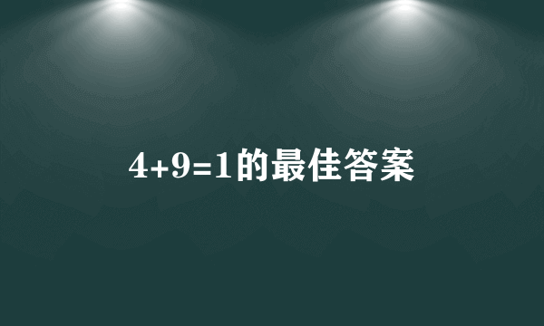 4+9=1的最佳答案
