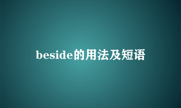 beside的用法及短语