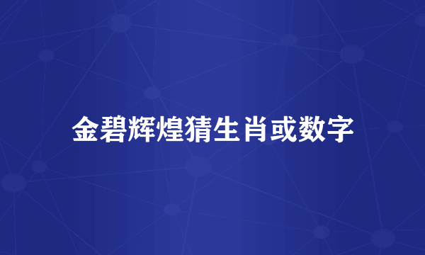金碧辉煌猜生肖或数字