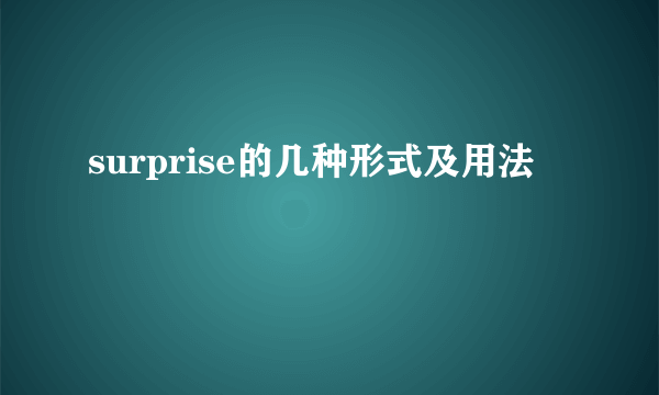 surprise的几种形式及用法