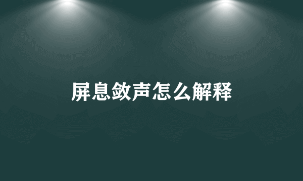屏息敛声怎么解释