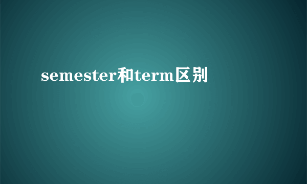 semester和term区别