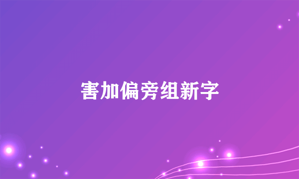 害加偏旁组新字