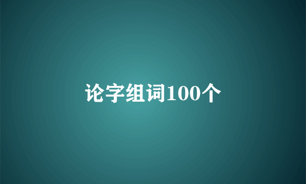 论字组词100个