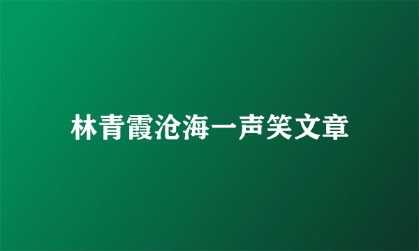 林青霞沧海一声笑文章