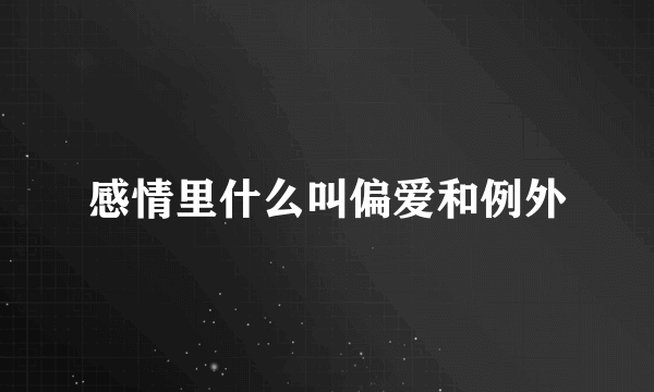 感情里什么叫偏爱和例外
