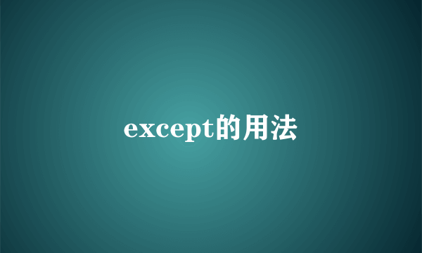 except的用法
