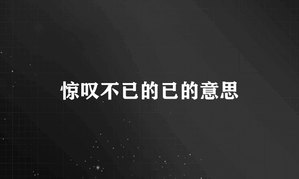 惊叹不已的已的意思