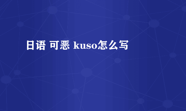 日语 可恶 kuso怎么写
