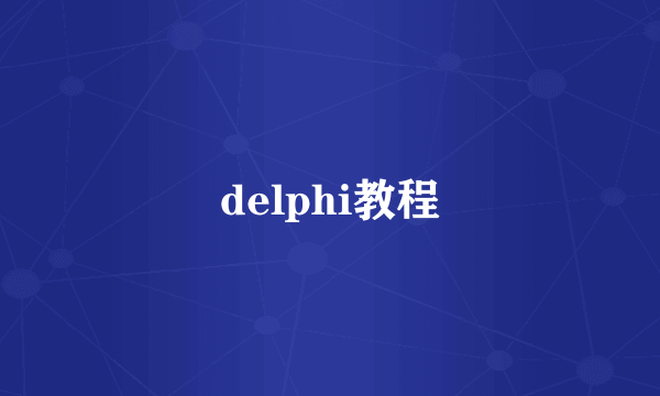 delphi教程