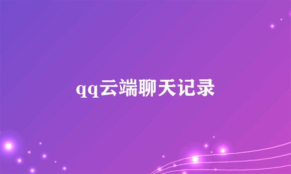 qq云端聊天记录