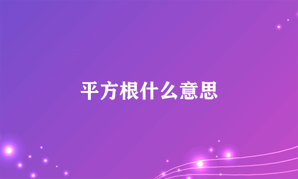平方根什么意思