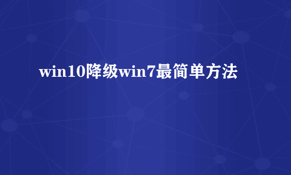 win10降级win7最简单方法