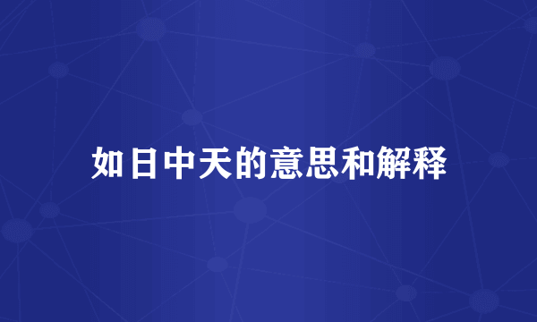 如日中天的意思和解释