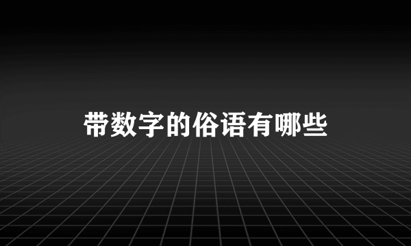 带数字的俗语有哪些