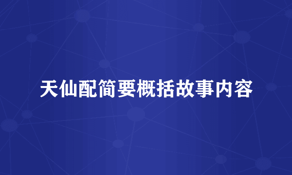 天仙配简要概括故事内容