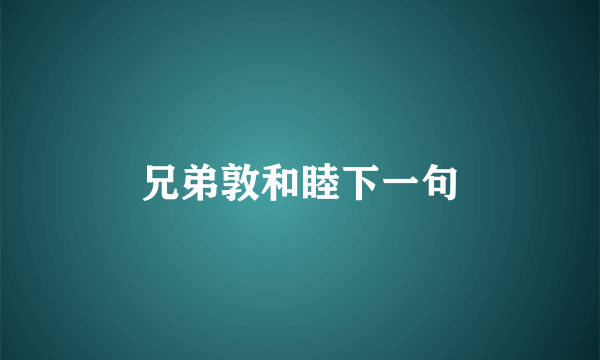兄弟敦和睦下一句